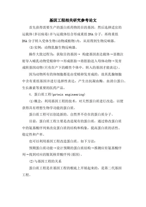 基因工程相关研究参考论文.doc