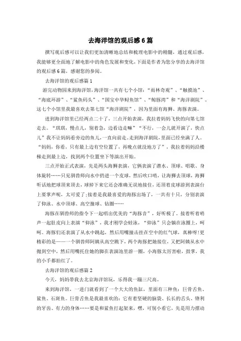 去海洋馆的观后感6篇