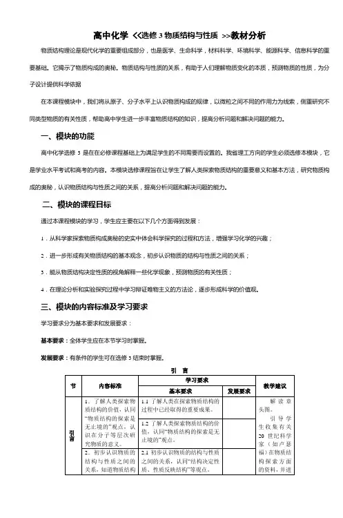 (完整版)高中化学《《选修3物质结构与性质》》教材分析