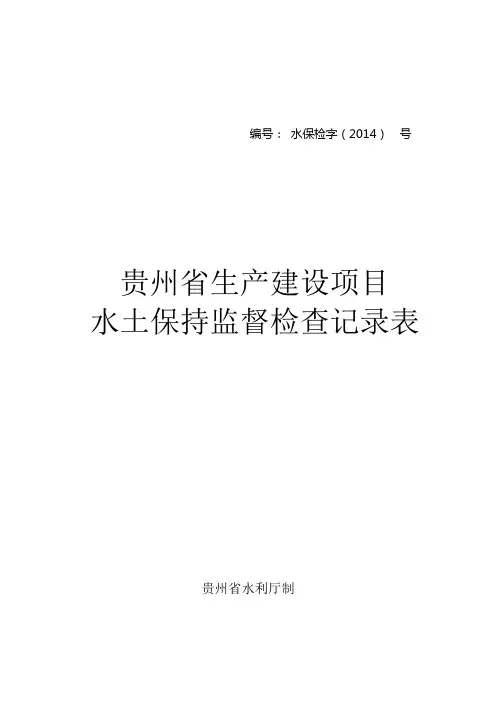 生产建设项目水土保持监督检查记录表