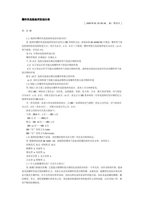 爆炸性危险场所的划分表