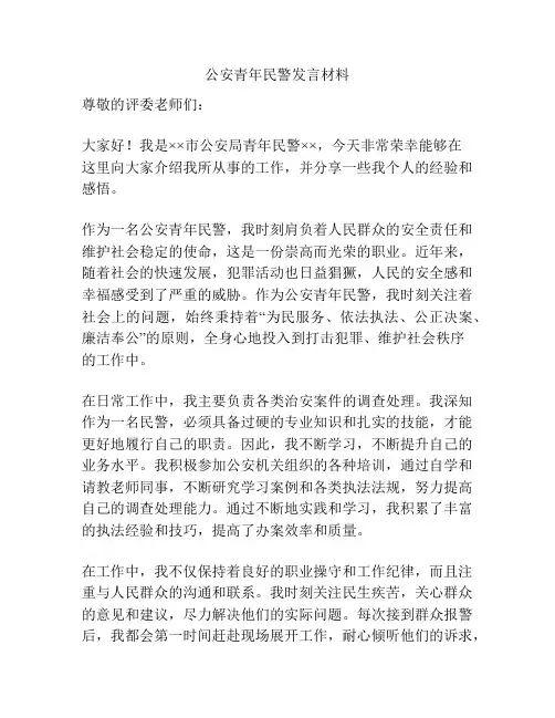 公安青年民警发言材料
