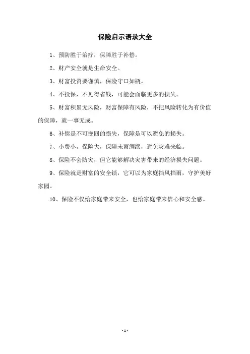 保险启示语录大全