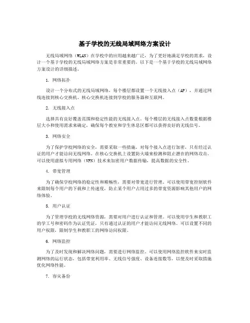 基于学校的无线局域网络方案设计