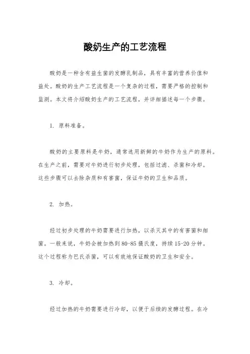 酸奶生产的工艺流程