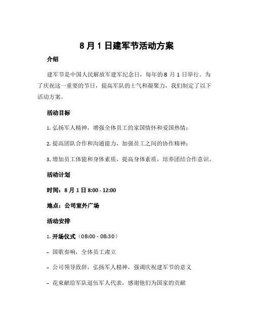 8月1日建军节活动方案