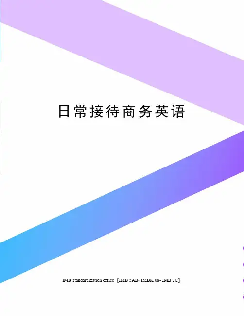 日常接待商务英语