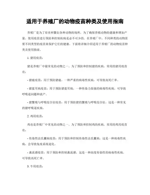 适用于养殖厂的动物疫苗种类及使用指南
