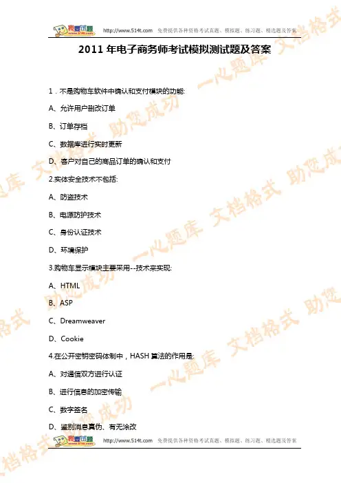 2011年电子商务师考试模拟测试题及答案
