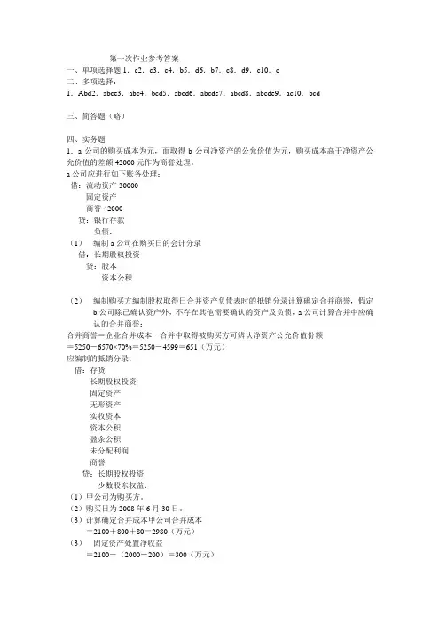 10年高级财务会计作业形成性考核参考答案