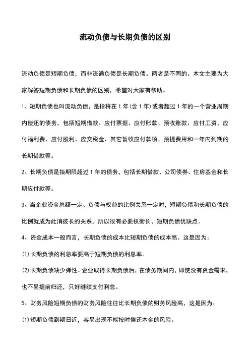 会计实务：流动负债与长期负债的区别