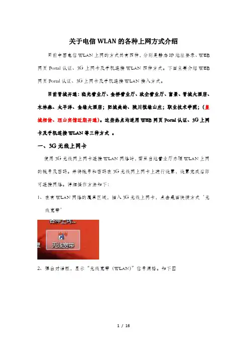 电信WLAN各种上网方式介绍