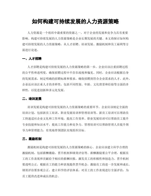 如何构建可持续发展的人力资源策略