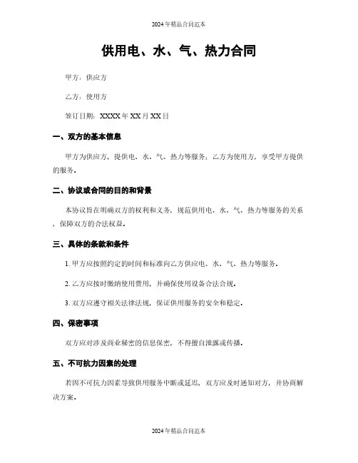 供用电、水、气、热力合同