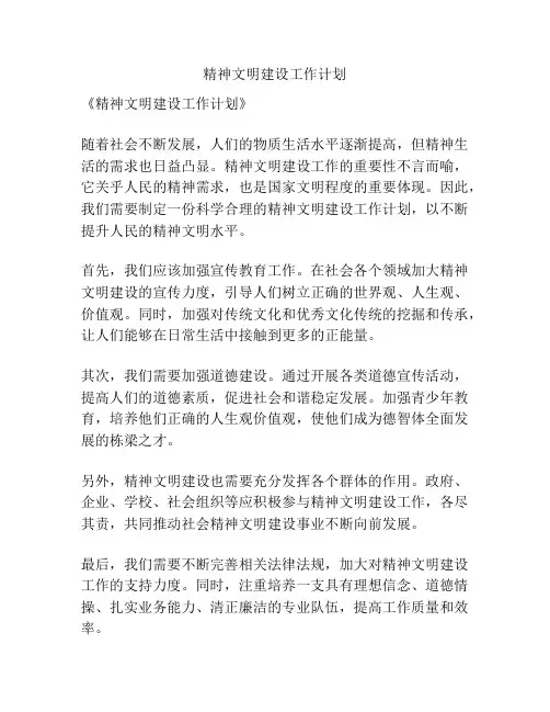 精神文明建设工作计划