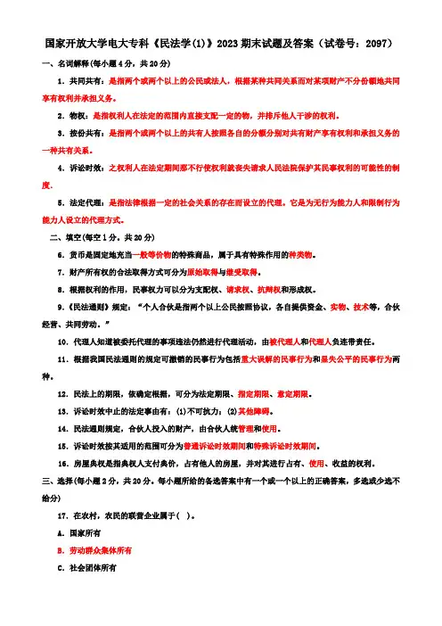 国家开放大学电大专科《民法学(1)》2023期末试题及答案(试卷号：2097)