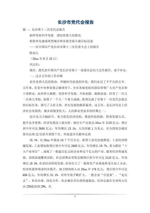 长沙市党代会报告