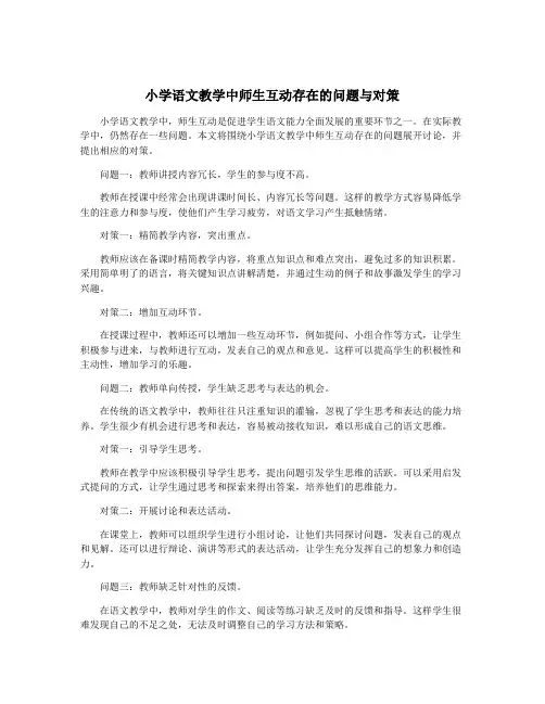 小学语文教学中师生互动存在的问题与对策