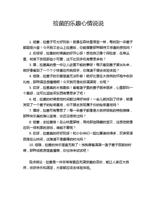 捡菌的乐趣心情说说