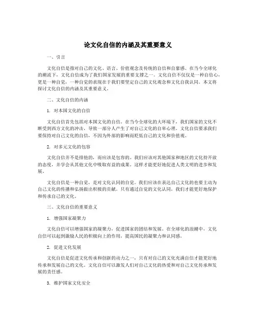 论文化自信的内涵及其重要意义