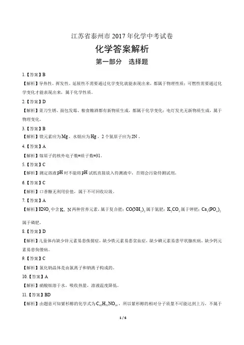 2017年江苏省泰州市中考化学试卷-答案