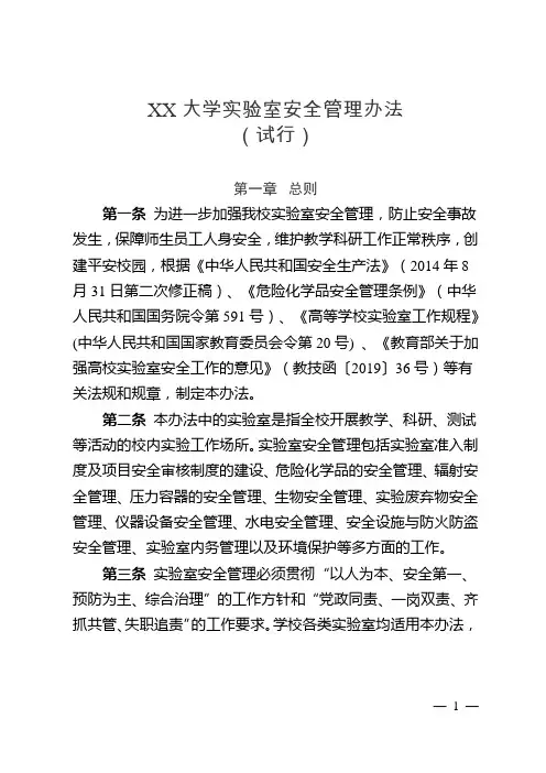 大学实验室安全管理办法(试行)