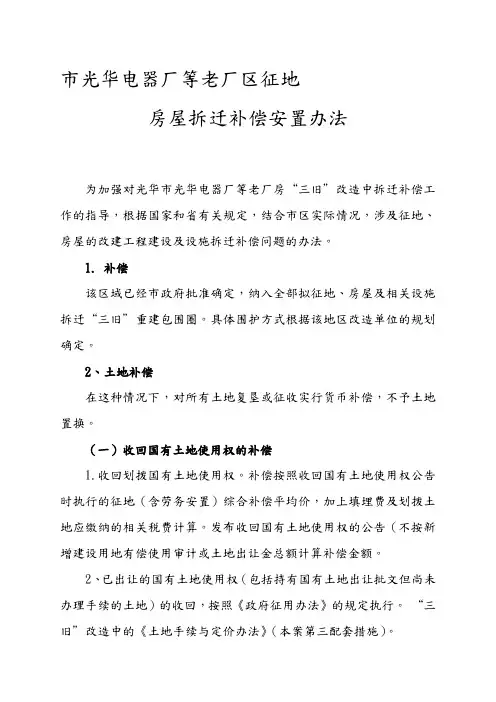 东城区火炼树旧村地块土地征收和房屋拆迁补偿安置办法