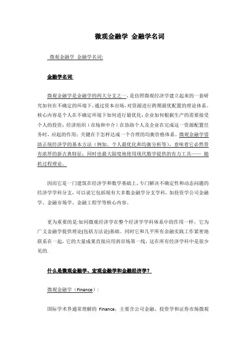 微观金融学 金融学名词