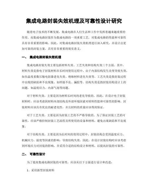 集成电路封装失效机理及可靠性设计研究