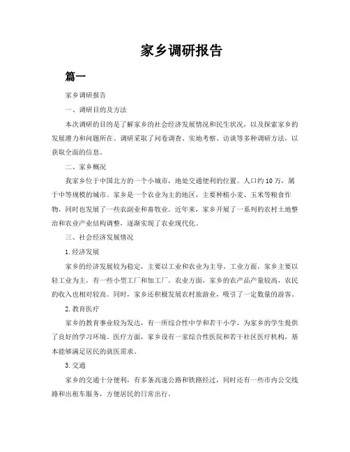家乡调研报告三篇