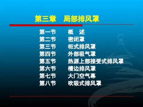 第三章 局部排风罩