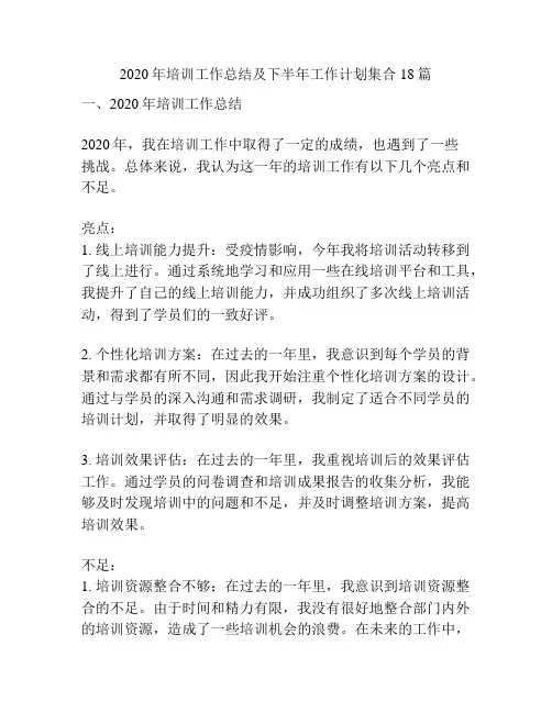 2020年培训工作总结及下半年工作计划集合18篇