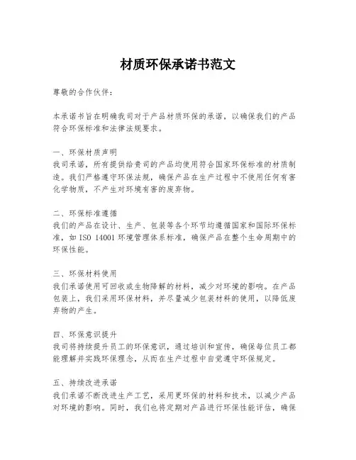 材质环保承诺书范文