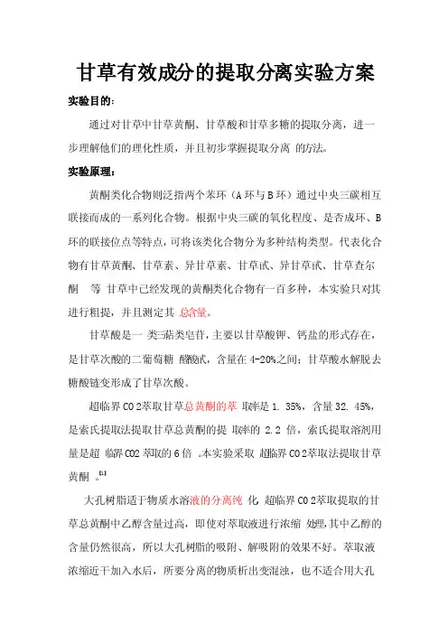 甘草有效成分的提取分离实验方案