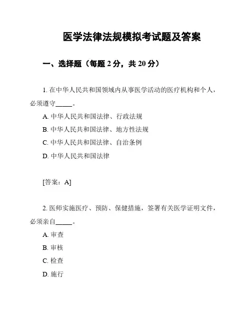 医学法律法规模拟考试题及答案