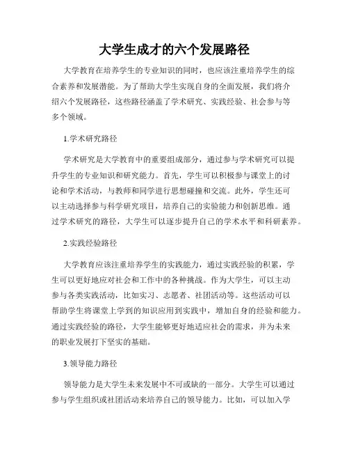 大学生成才的六个发展路径