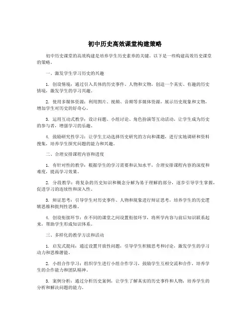 初中历史高效课堂构建策略