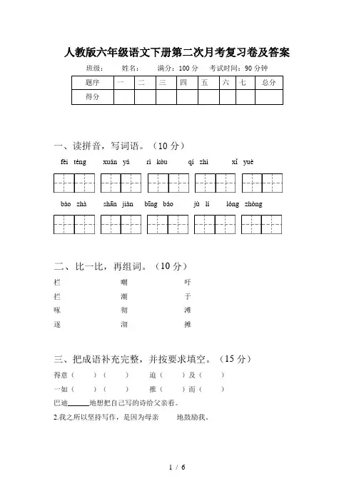 人教版六年级语文下册第二次月考复习卷及答案