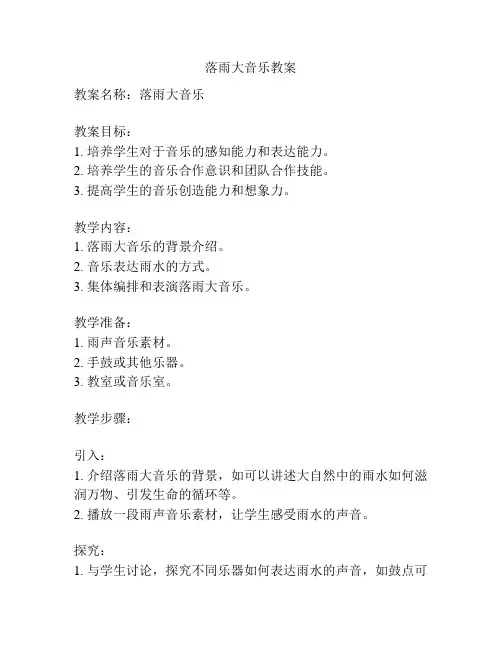 落雨大音乐教案