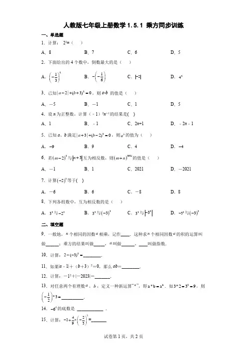 人教版七年级上册数学乘方同步训练(含答案)