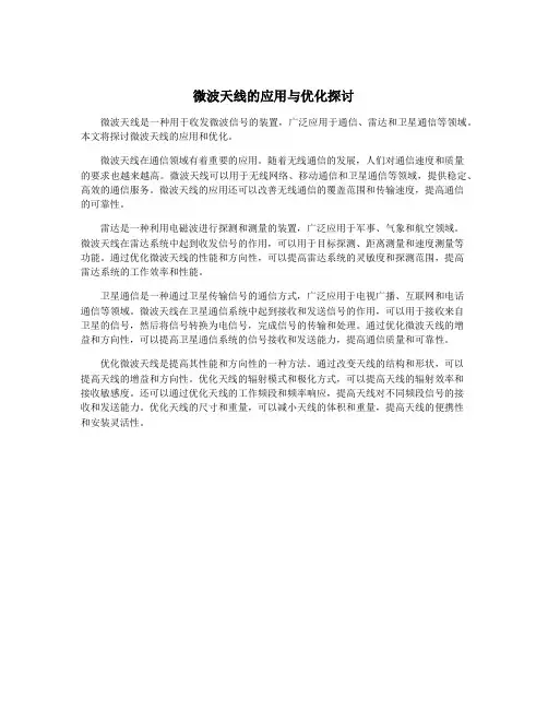 微波天线的应用与优化探讨