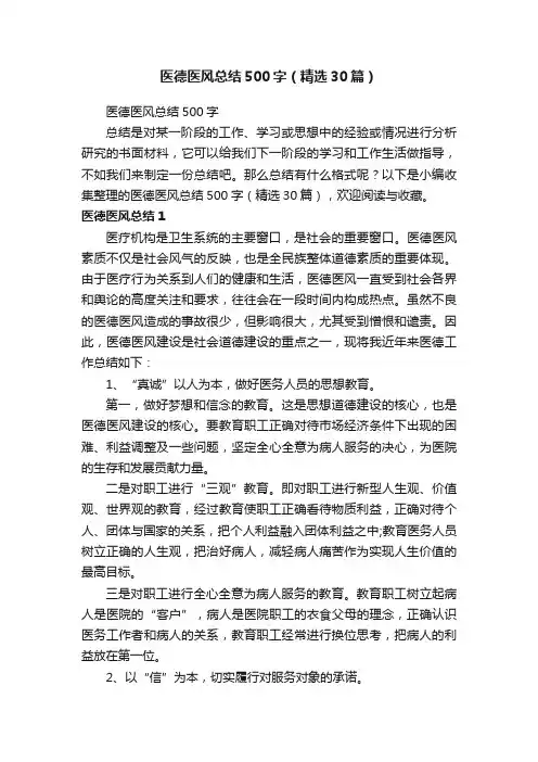 医德医风总结500字（精选30篇）