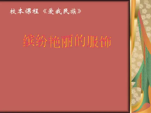 小学校本课程爱我民族 《缤纷艳丽的服饰》公开课课件