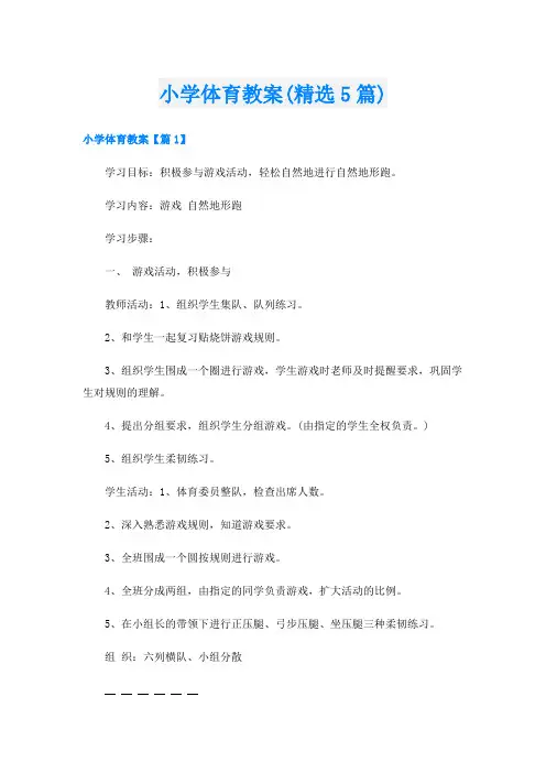 小学体育教案(精选5篇)