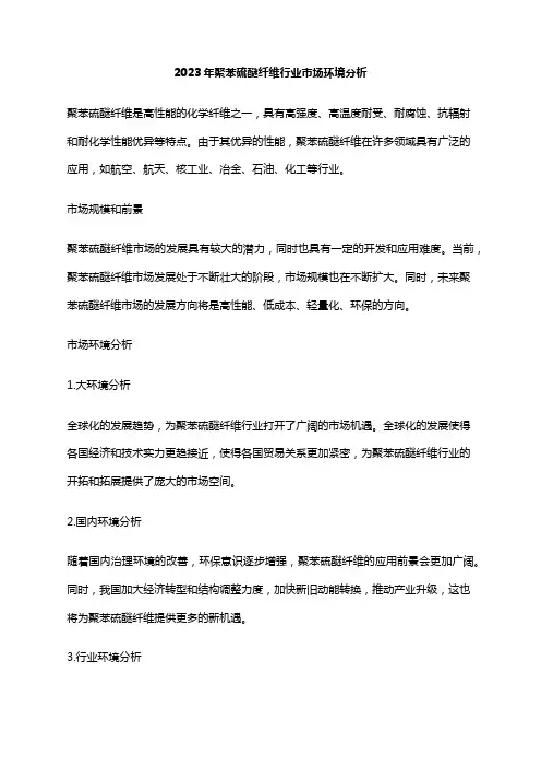 2023年聚苯硫醚纤维行业市场环境分析
