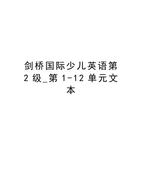 剑桥国际少儿英语第2级_第1-12单元文本知识分享