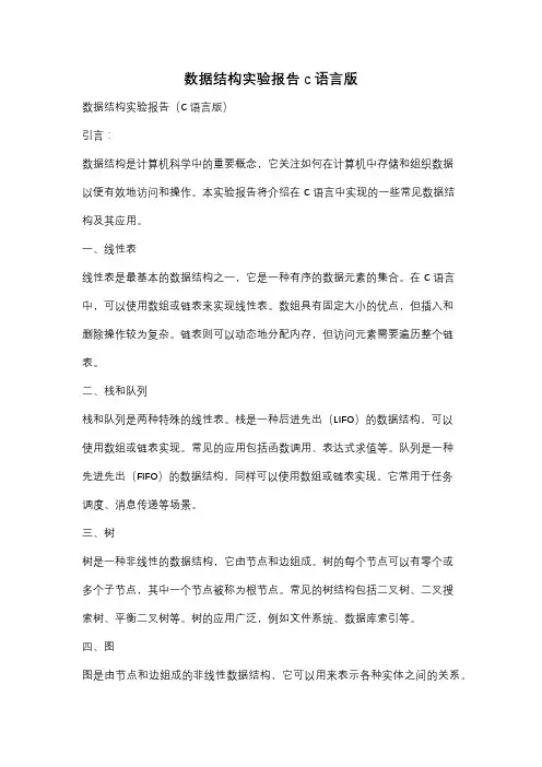 数据结构实验报告c语言版