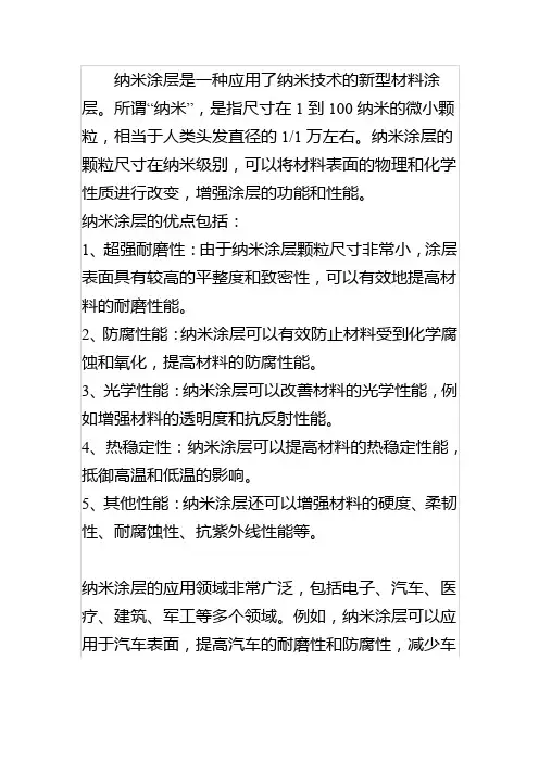 纳米涂层的介绍