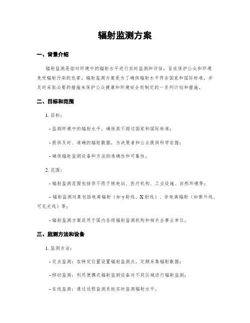 辐射监测方案