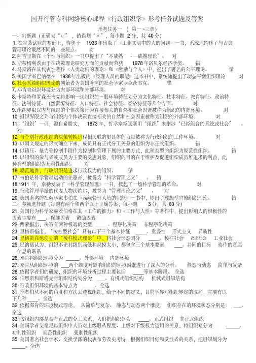 国开行管专科网络核心课程行政组织学形考任务试题及答案.pdf